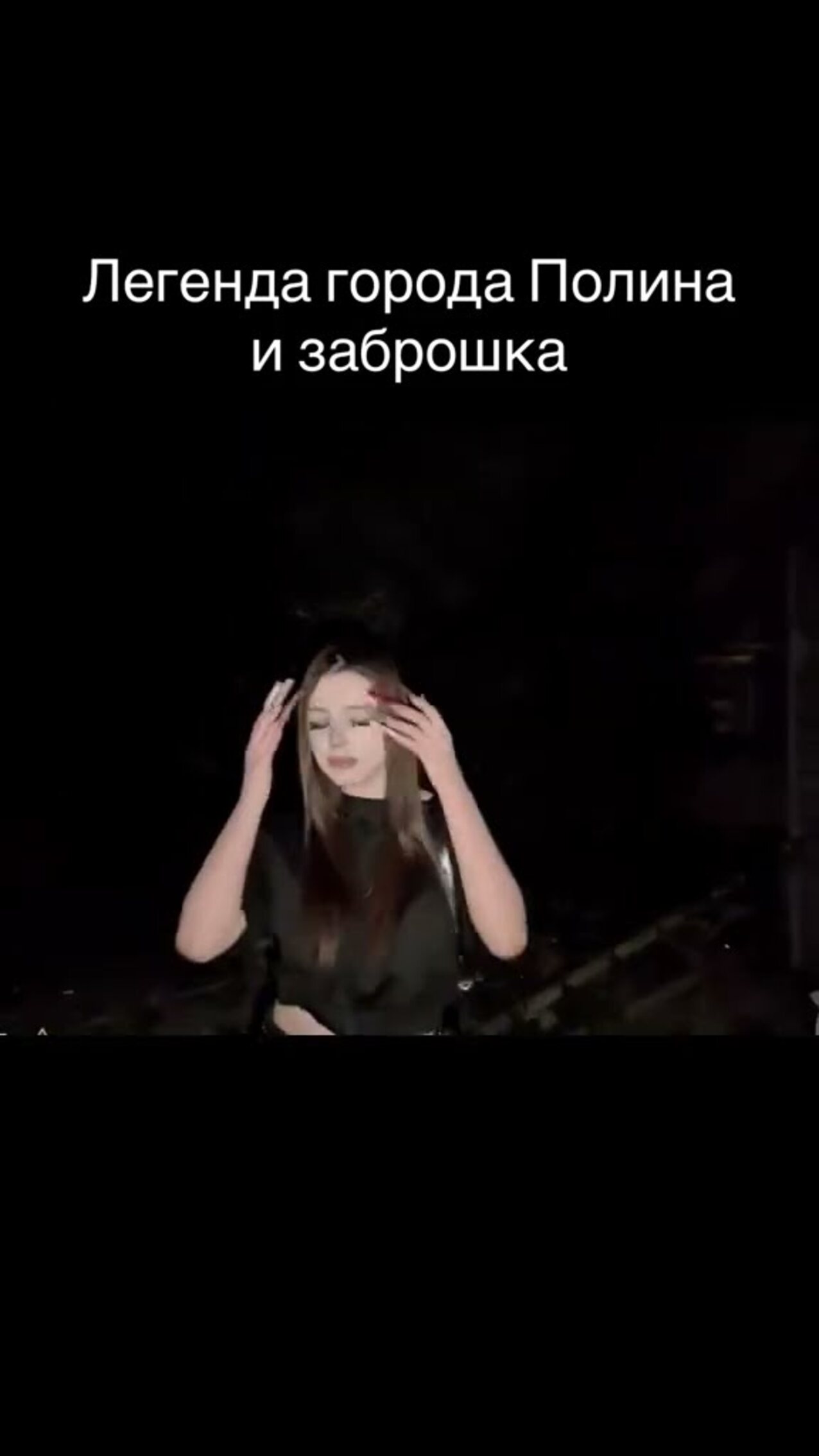 russian girl tiktok abondoned place