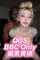blonde big tits make up